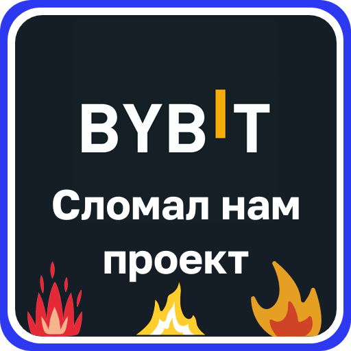 Bybit сломал нам проект