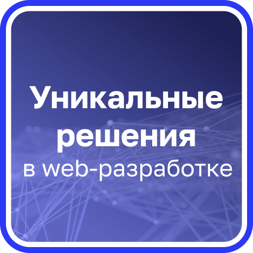 Уникальные решения в web-разработке