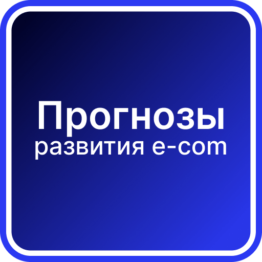 Прогнозы e-com 2024