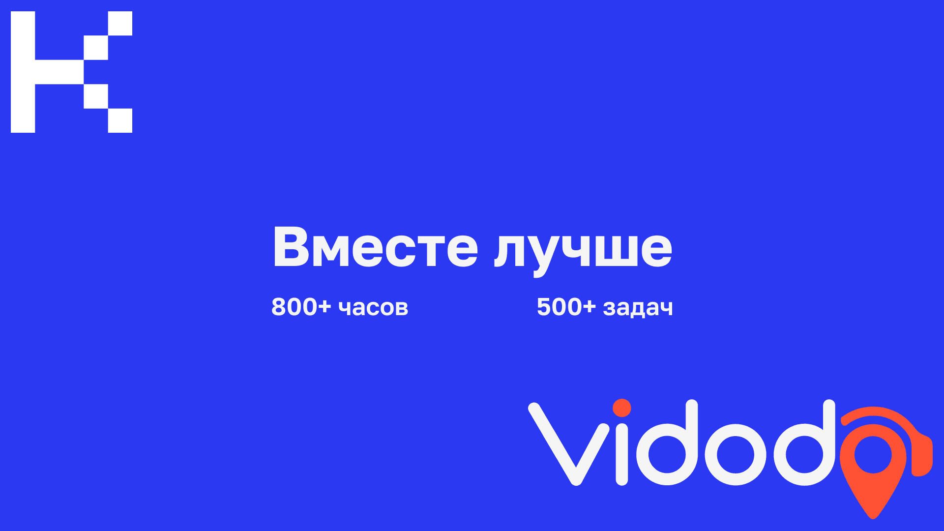 Итог Vidodo Guide кейс.png