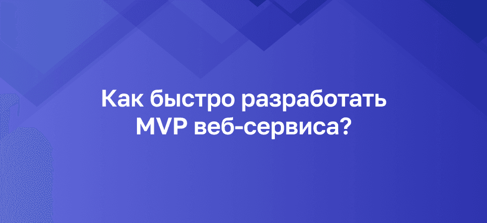 Как быстро разработать MVP веб-сервиса